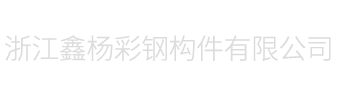 溫州市鑫楊彩鋼構(gòu)件有限公司